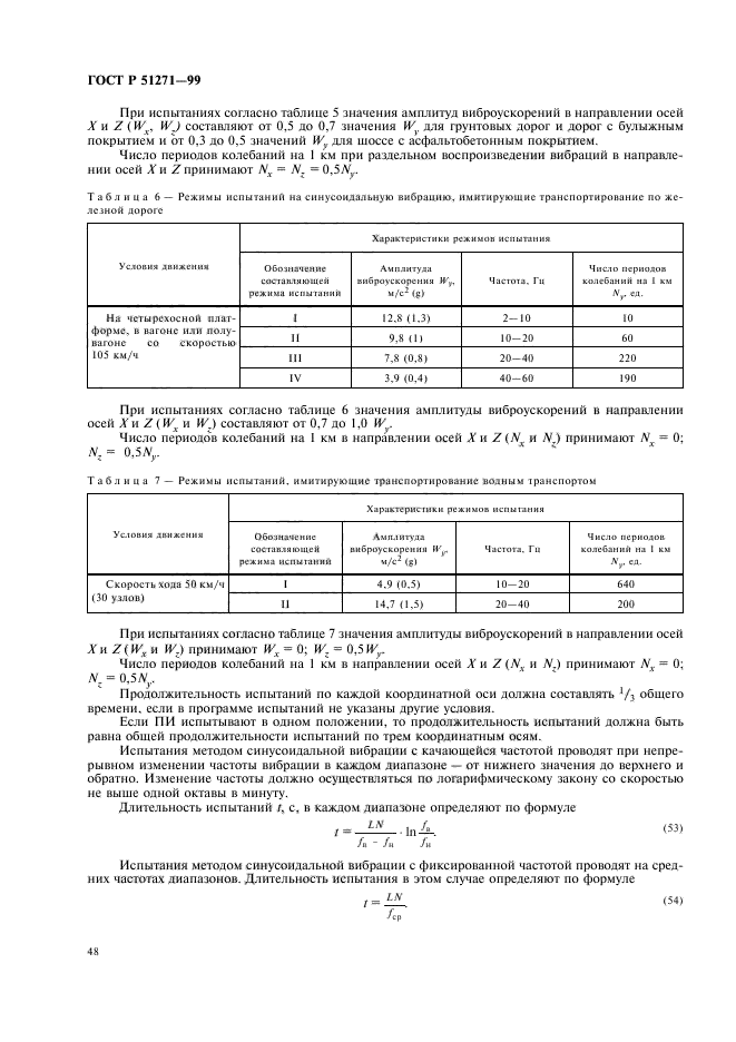 ГОСТ Р 51271-99,  52.