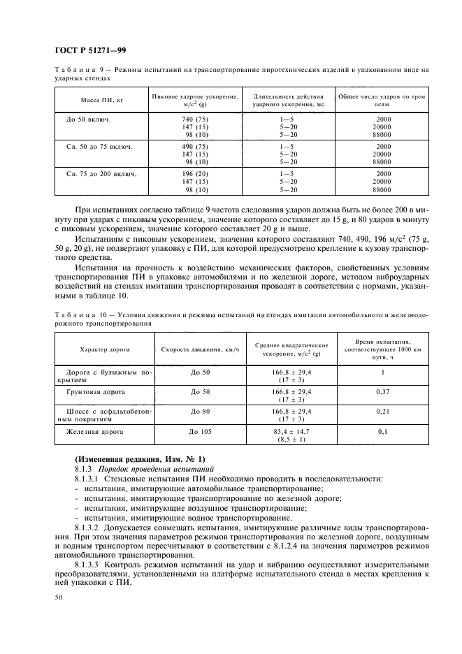 ГОСТ Р 51271-99,  54.