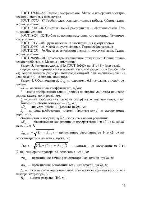 ГОСТ Р 51271-99,  70.