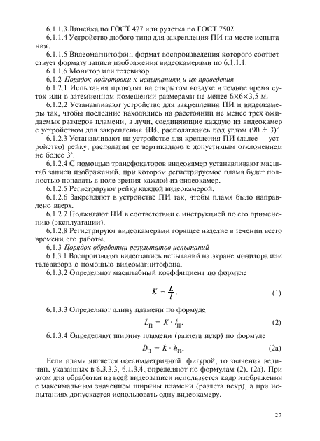 ГОСТ Р 51271-99,  72.