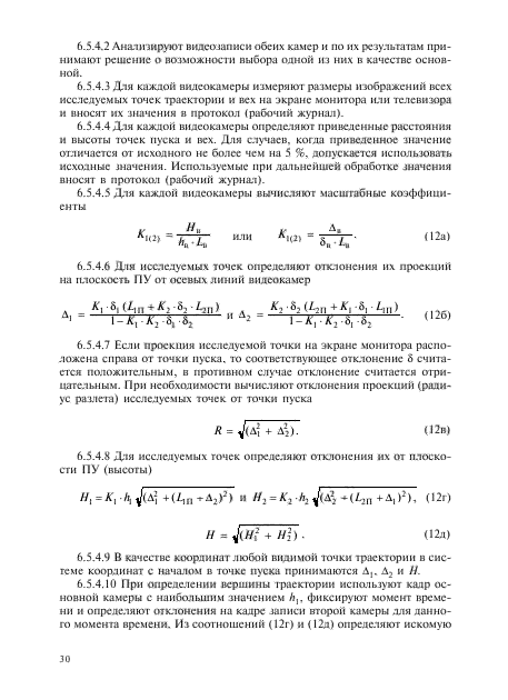 ГОСТ Р 51271-99,  75.