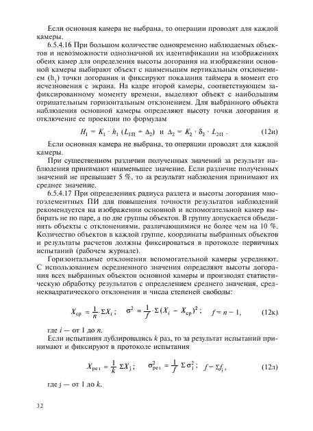 ГОСТ Р 51271-99,  77.