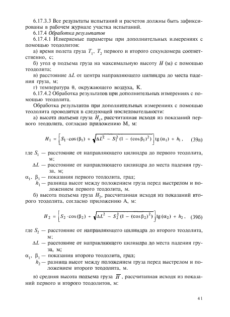 ГОСТ Р 51271-99,  86.