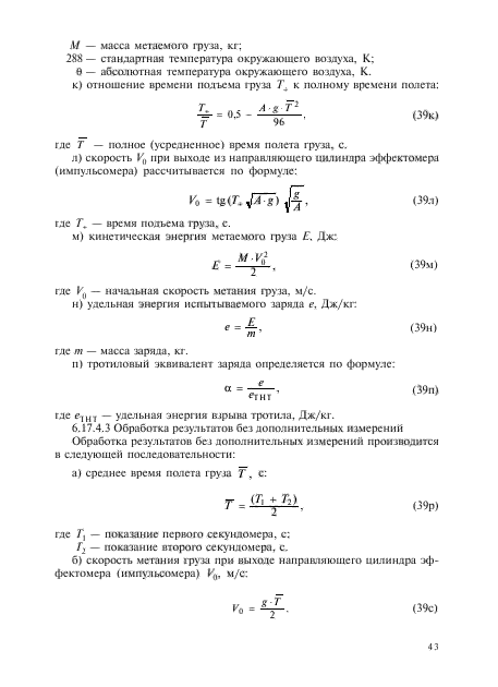 ГОСТ Р 51271-99,  88.