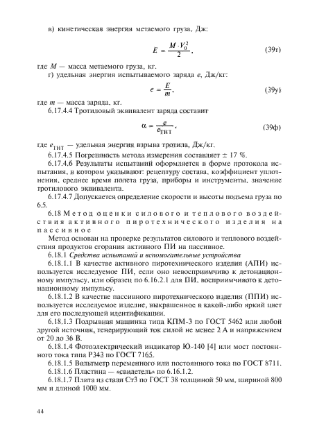 ГОСТ Р 51271-99,  89.