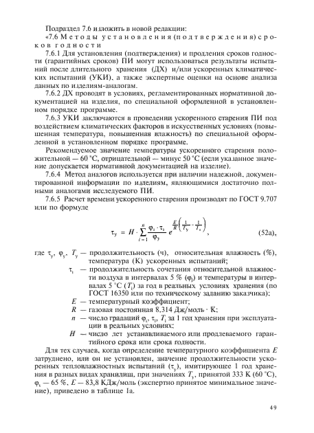 ГОСТ Р 51271-99,  94.