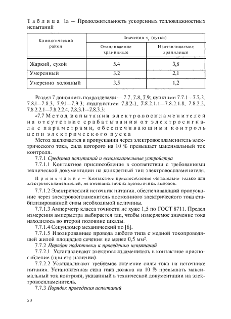 ГОСТ Р 51271-99,  95.