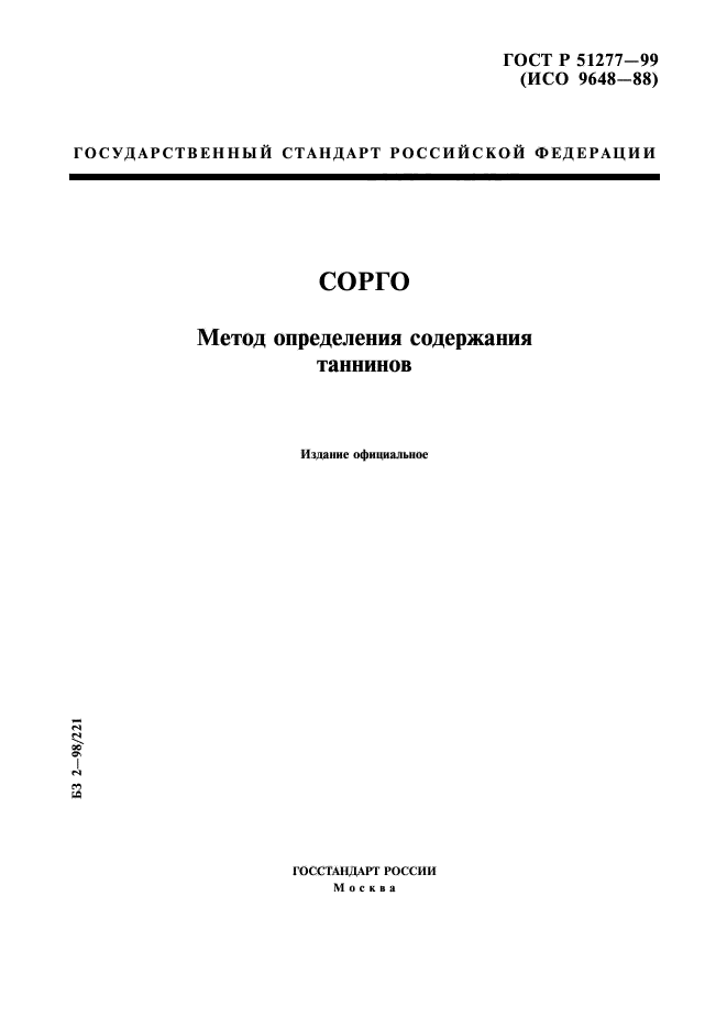 ГОСТ Р 51277-99,  1.