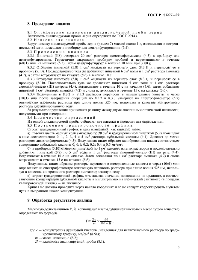 ГОСТ Р 51277-99,  5.