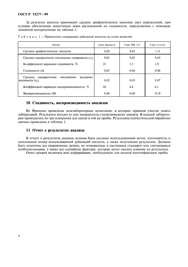 ГОСТ Р 51277-99,  6.