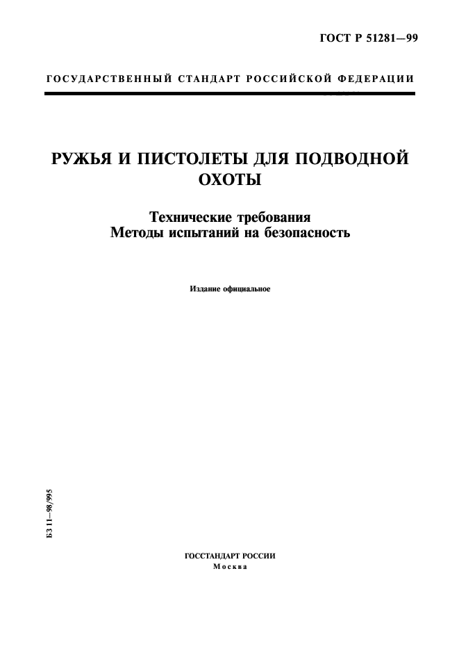 ГОСТ Р 51281-99,  1.