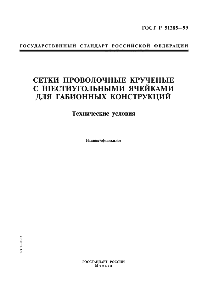 ГОСТ Р 51285-99,  1.