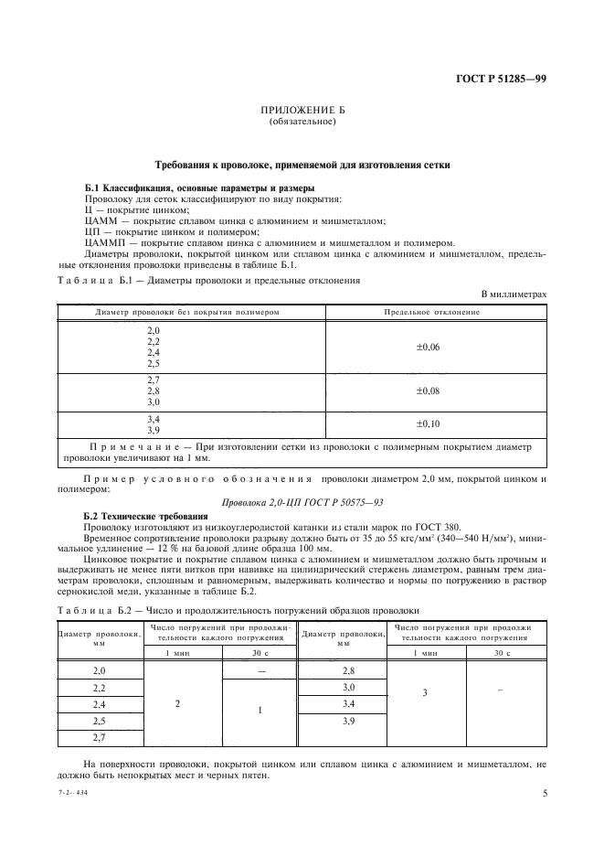 ГОСТ Р 51285-99,  7.