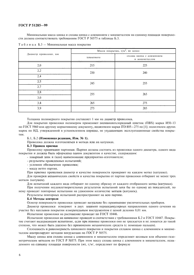 ГОСТ Р 51285-99,  8.