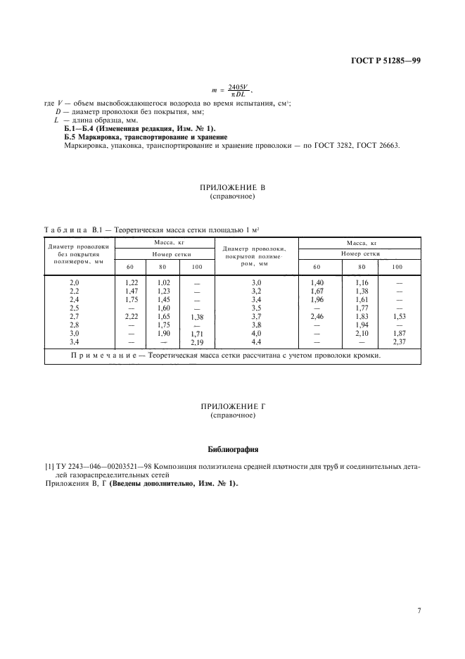 ГОСТ Р 51285-99,  9.