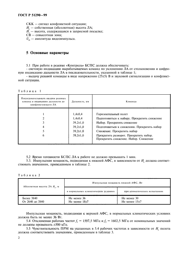 ГОСТ Р 51290-99,  5.