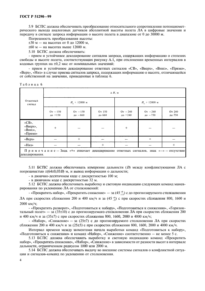 ГОСТ Р 51290-99,  7.