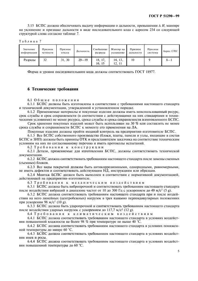 ГОСТ Р 51290-99,  8.