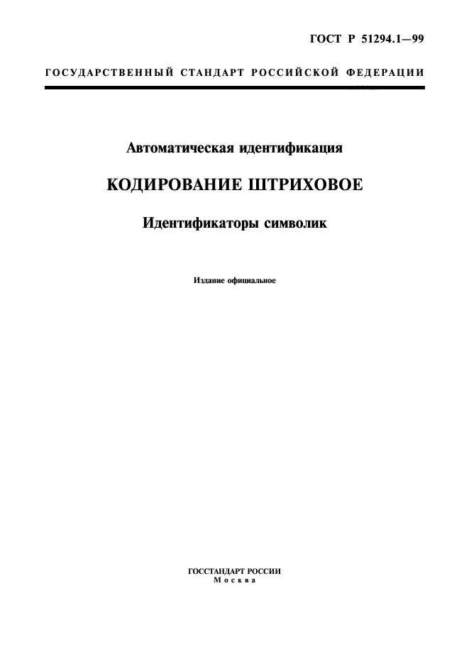 ГОСТ Р 51294.1-99,  1.