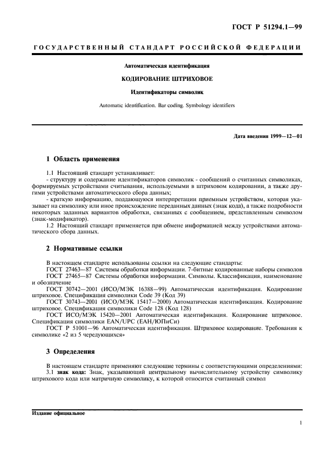 ГОСТ Р 51294.1-99,  5.