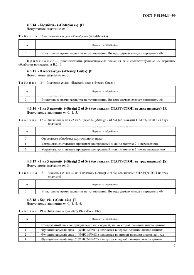 ГОСТ Р 51294.1-99,  11.