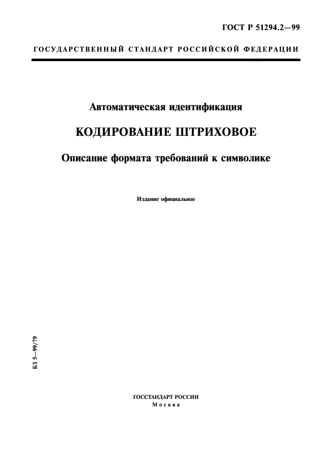 ГОСТ Р 51294.2-99,  1.