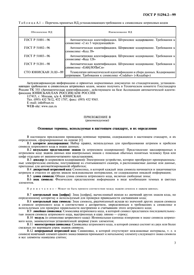 ГОСТ Р 51294.2-99,  7.