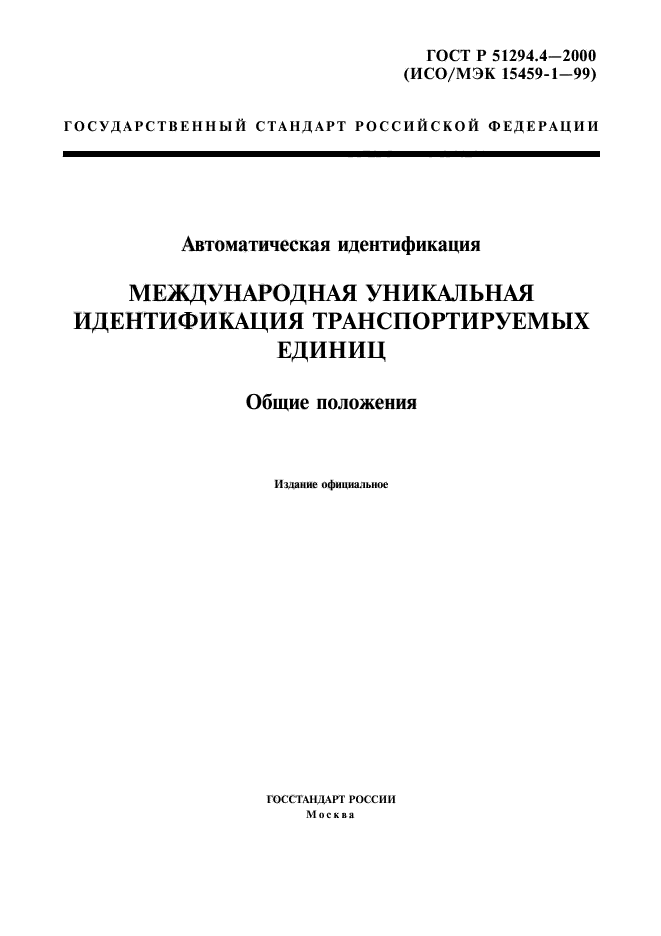 ГОСТ Р 51294.4-2000,  1.