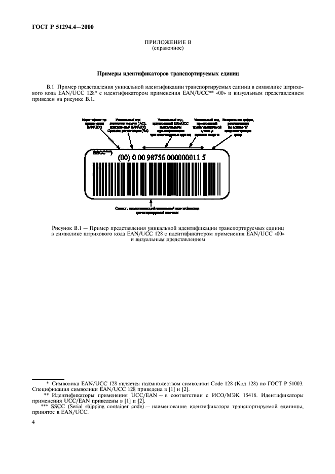 ГОСТ Р 51294.4-2000,  8.