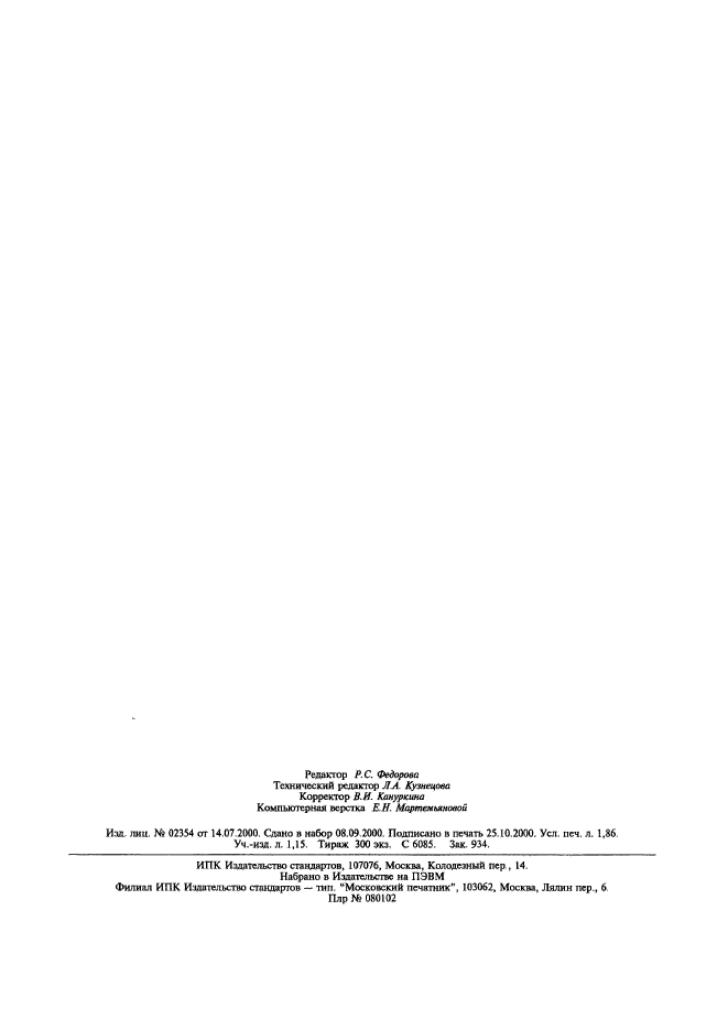 ГОСТ Р 51294.5-2000,  16.