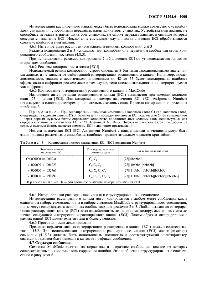 ГОСТ Р 51294.6-2000,  15.