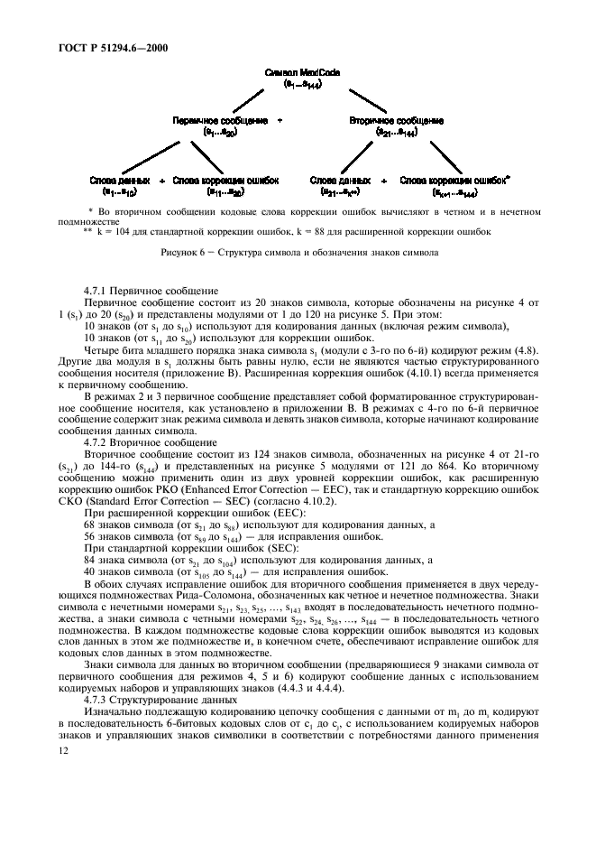 ГОСТ Р 51294.6-2000,  16.