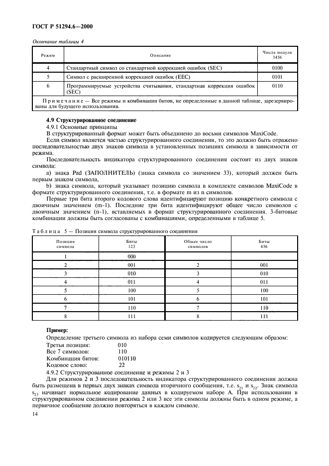 ГОСТ Р 51294.6-2000,  18.