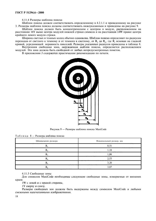 ГОСТ Р 51294.6-2000,  22.