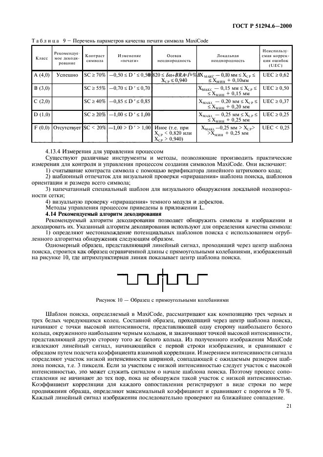 ГОСТ Р 51294.6-2000,  25.