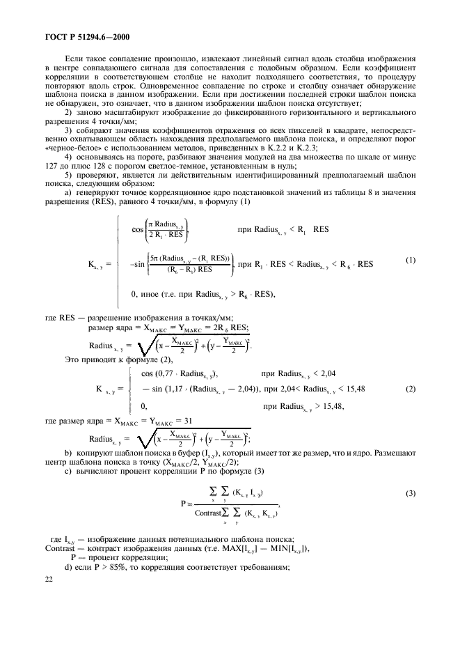 ГОСТ Р 51294.6-2000,  26.