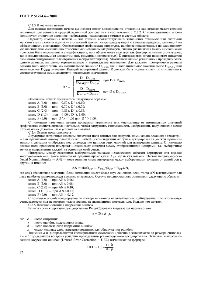 ГОСТ Р 51294.6-2000,  36.