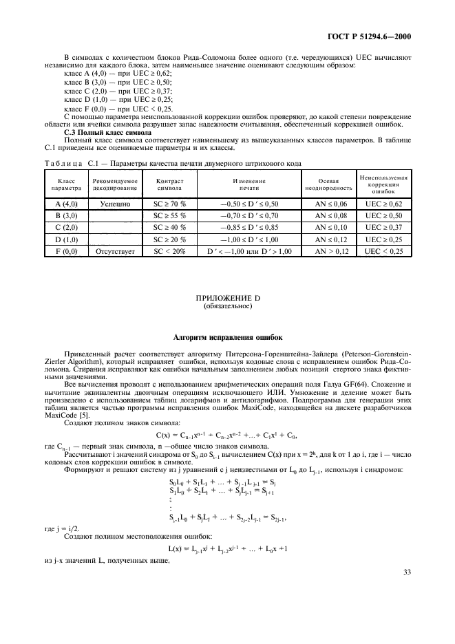 ГОСТ Р 51294.6-2000,  37.