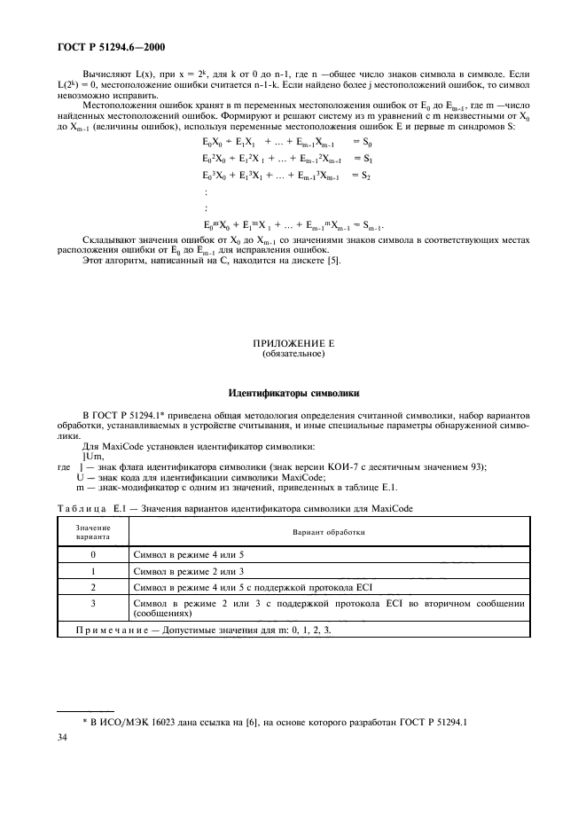 ГОСТ Р 51294.6-2000,  38.