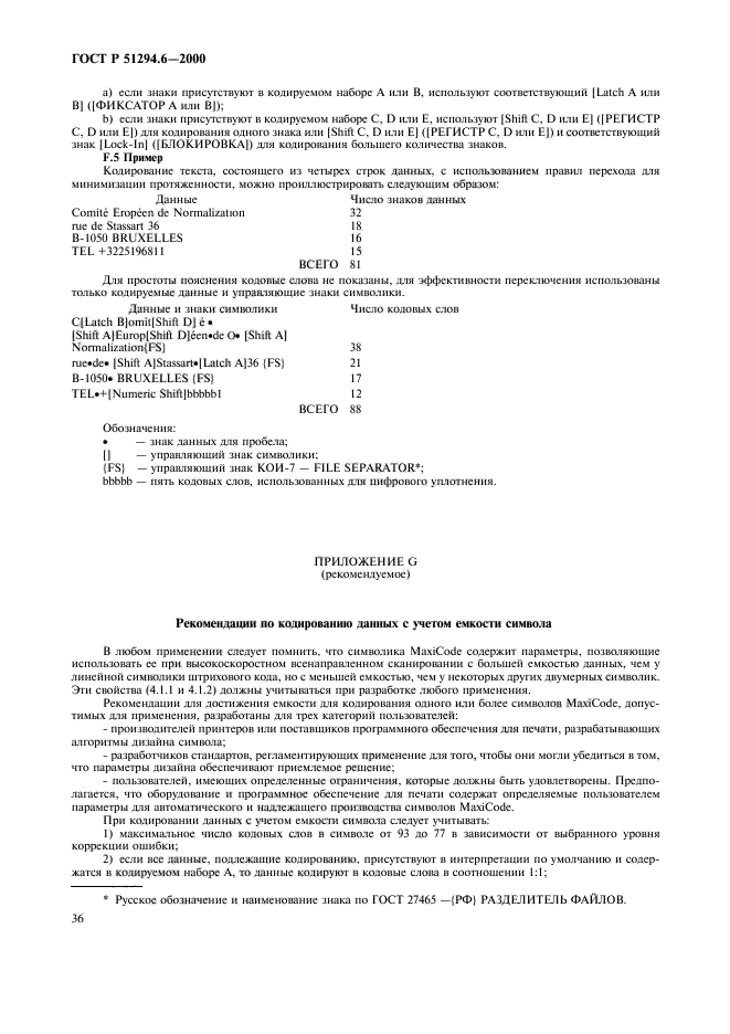 ГОСТ Р 51294.6-2000,  40.