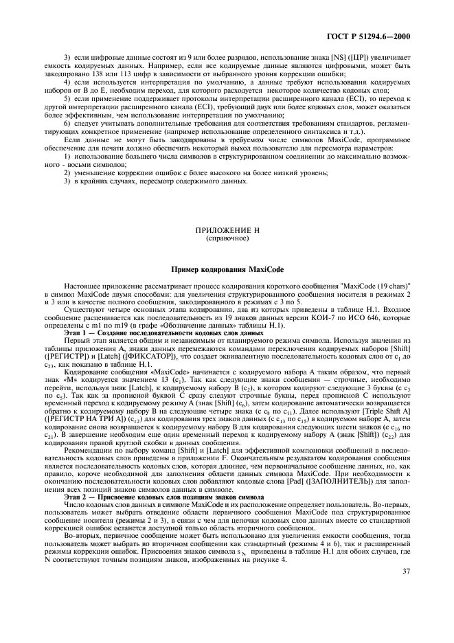 ГОСТ Р 51294.6-2000,  41.