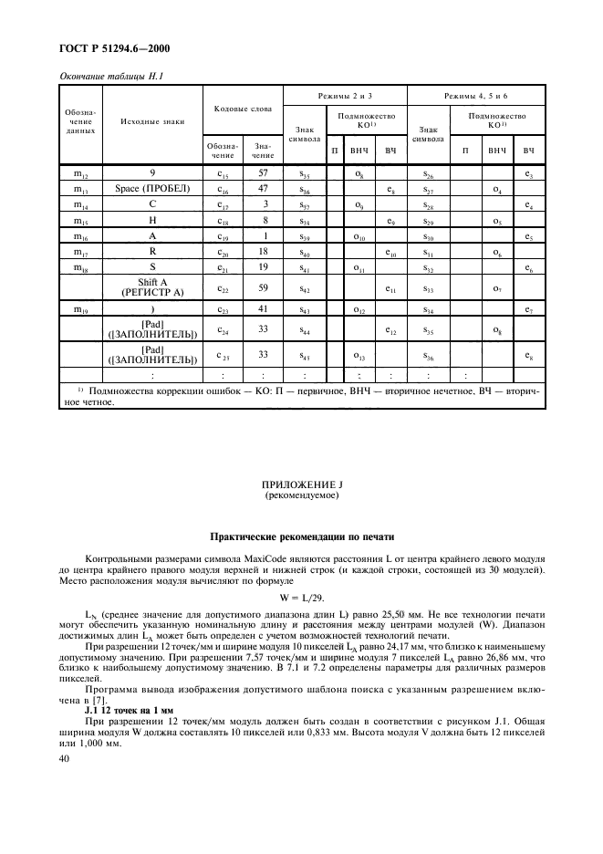 ГОСТ Р 51294.6-2000,  44.