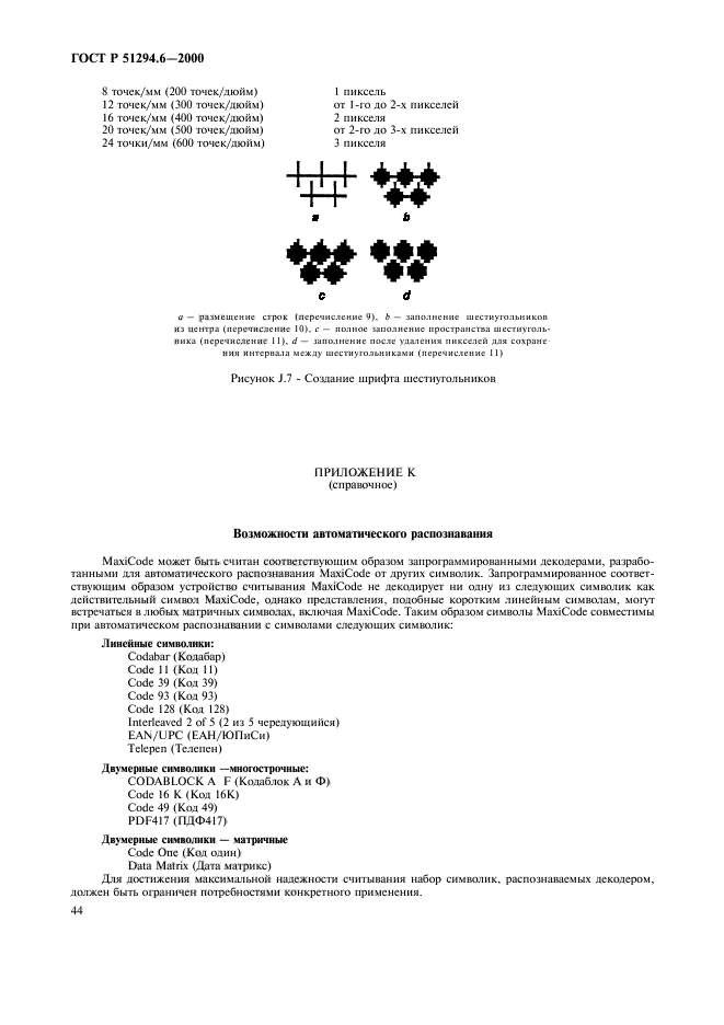 ГОСТ Р 51294.6-2000,  48.