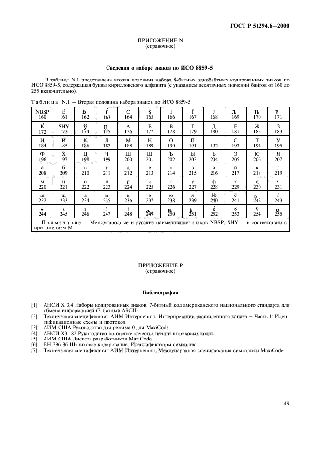 ГОСТ Р 51294.6-2000,  53.