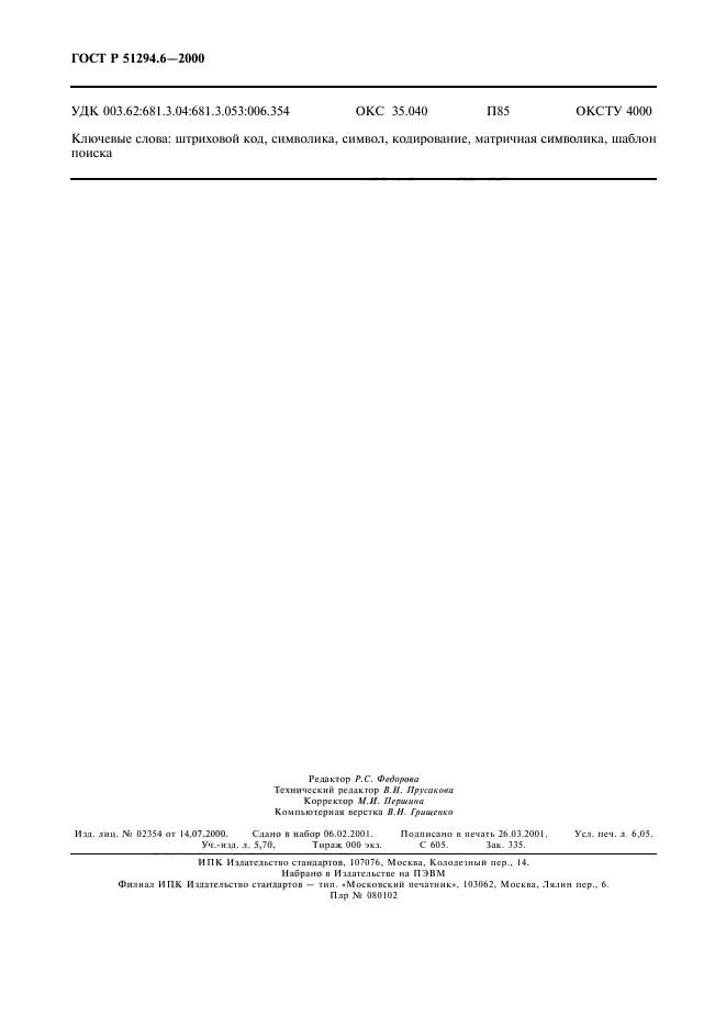 ГОСТ Р 51294.6-2000,  54.