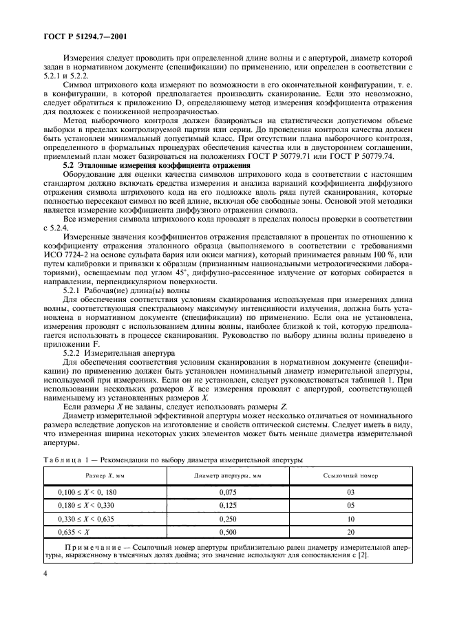 ГОСТ Р 51294.7-2001,  8.