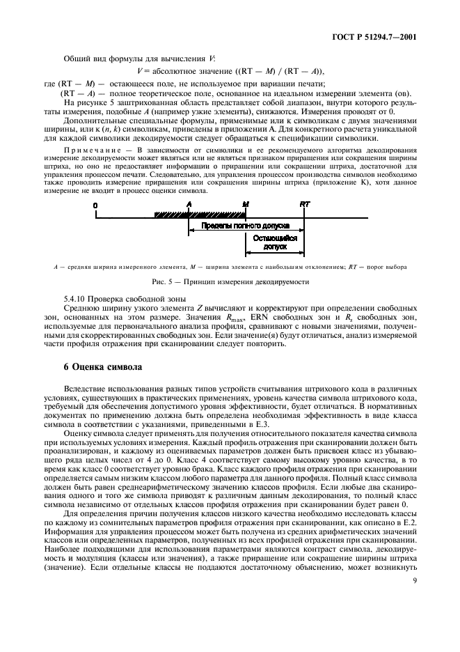 ГОСТ Р 51294.7-2001,  13.