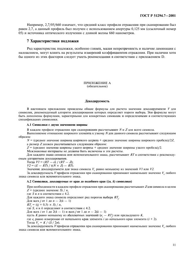 ГОСТ Р 51294.7-2001,  15.
