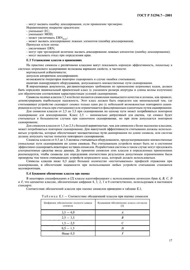 ГОСТ Р 51294.7-2001,  21.