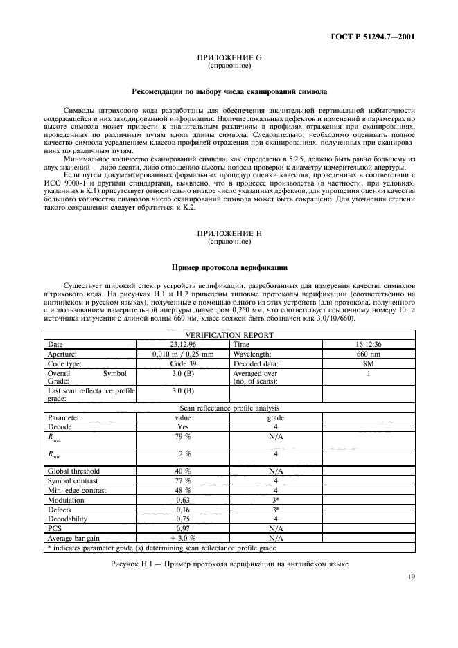 ГОСТ Р 51294.7-2001,  23.